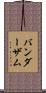 バンダーザム Scroll
