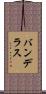 バンデラス Scroll