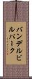 バンデルビルパーク Scroll