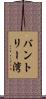 バントリー湾 Scroll