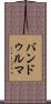 バンドゥルマ Scroll