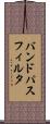 バンド・パス・フィルタ Scroll