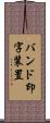 バンド印字装置 Scroll
