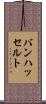バンハッセルト Scroll