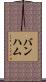 バンハム Scroll