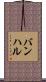 バンハル Scroll