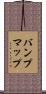 バンプマップ Scroll