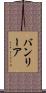 バンリーア Scroll