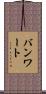 バンワート Scroll