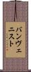 バンヴェニスト Scroll