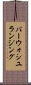 バーウォシユランジング Scroll