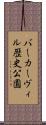 バーカーヴィル歴史公園 Scroll