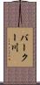バークー川 Scroll