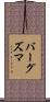 バーグズマ Scroll