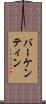 バーケンティン Scroll