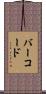 バー・コード Scroll