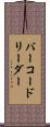 バーコードリーダー Scroll