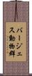 バージェス動物群 Scroll