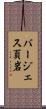 バージェス頁岩 Scroll
