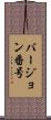 バージョン番号 Scroll