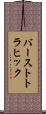 バーストトラヒック Scroll