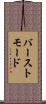 バーストモード Scroll