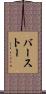 バーストー Scroll