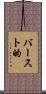 バースト的 Scroll