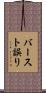 バースト誤り Scroll