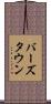 バーズタウン Scroll
