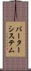 バーターシステム Scroll