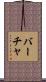 バーチャ Scroll