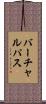 バーチャル・パス Scroll