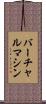 バーチャル・マシン Scroll