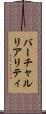 バーチャルリアリティ Scroll