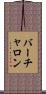 バーチャロン Scroll