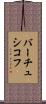 バーチュシコフ Scroll