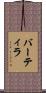 バーティラ Scroll