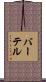 Bhurtel Scroll