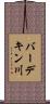 バーデキン川 Scroll
