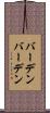 バーデンバーデン Scroll