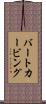 バートカービング Scroll