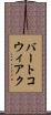 バートコウィアク Scroll