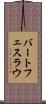 バートフェスラウ Scroll