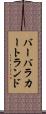 バーバラカートランド Scroll