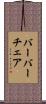 バーバーチェア Scroll