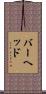 バーヘッド Scroll