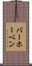 バーホーベン Scroll