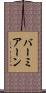 バーミアーン Scroll