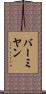 バーミヤン Scroll